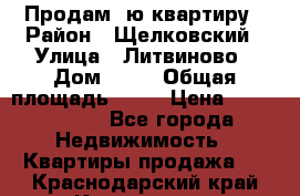 Продам 1ю квартиру › Район ­ Щелковский › Улица ­ Литвиново › Дом ­ 12 › Общая площадь ­ 43 › Цена ­ 1 600 000 - Все города Недвижимость » Квартиры продажа   . Краснодарский край,Кропоткин г.